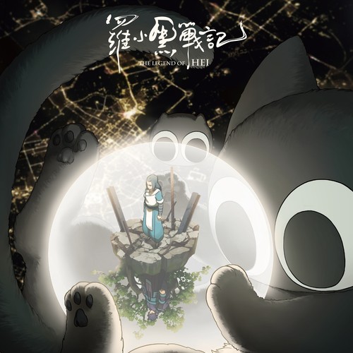 罗小黑音乐